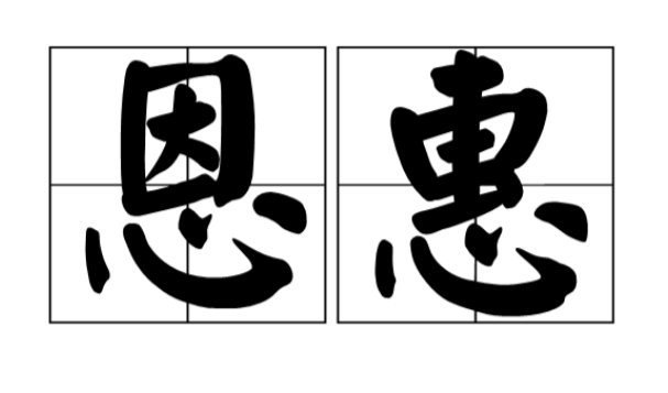 恩惠的意思