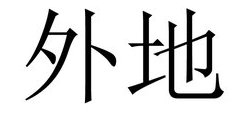 外地拼音