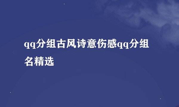 qq分组古风诗意伤感qq分组名精选
