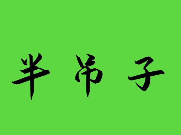 河南方言半吊子是什么意思