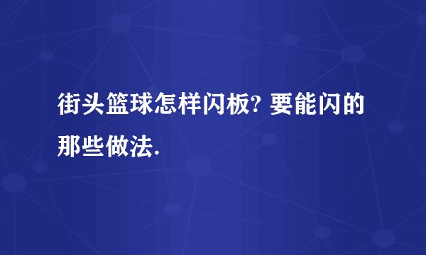 街头篮球怎样闪板? 要能闪的那些做法.