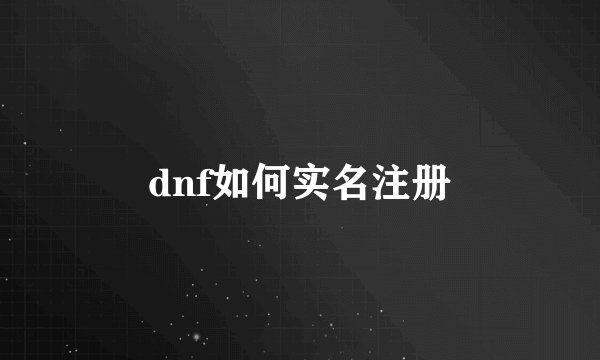dnf如何实名注册
