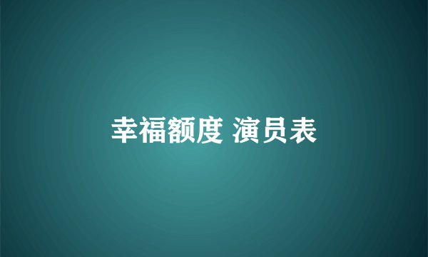 幸福额度 演员表