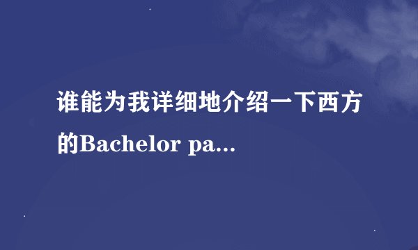 谁能为我详细地介绍一下西方的Bachelor party（急，在线等）