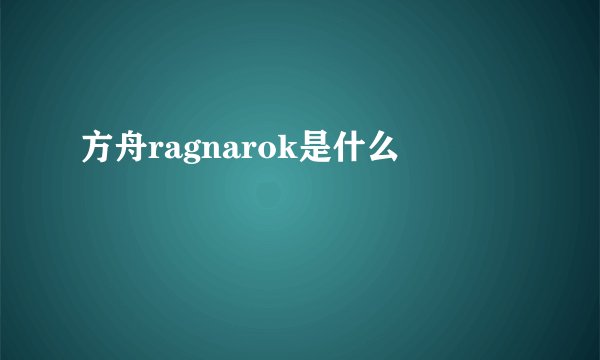 方舟ragnarok是什么