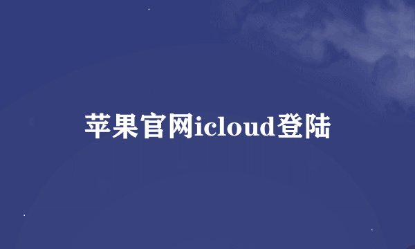 苹果官网icloud登陆