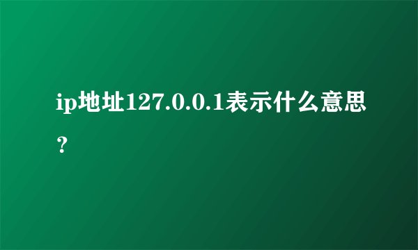 ip地址127.0.0.1表示什么意思？