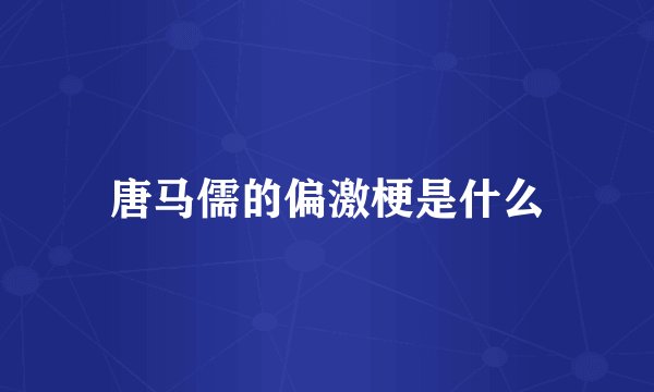 唐马儒的偏激梗是什么
