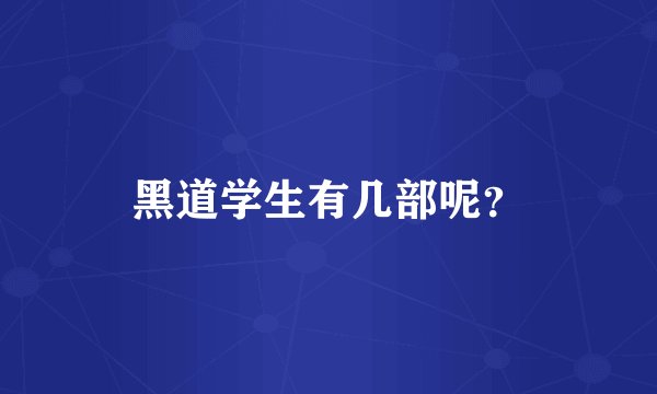 黑道学生有几部呢？