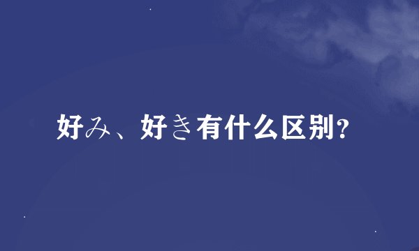 好み、好き有什么区别？