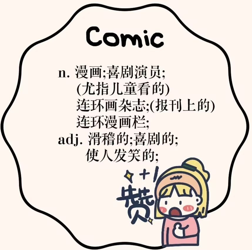 英语comix是什么意思