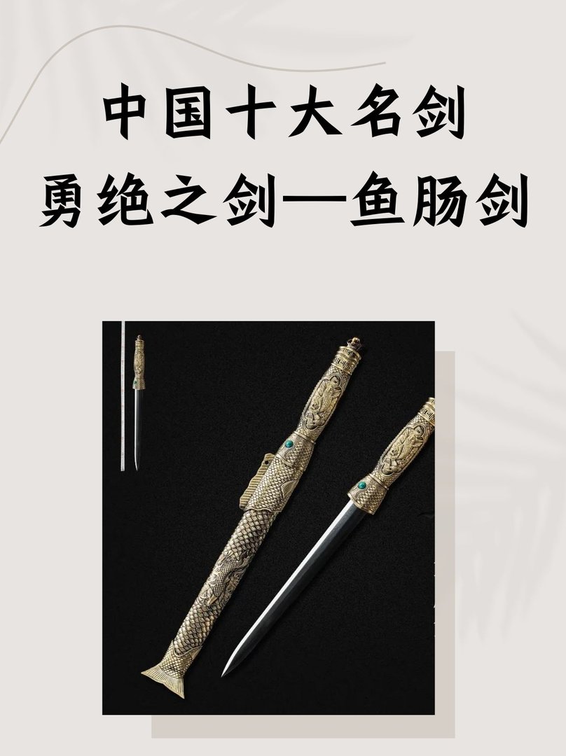 中国十大名剑勇绝之剑——鱼肠剑