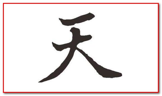 天气晴朗的拼音