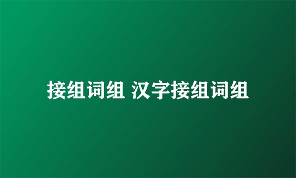 接组词组 汉字接组词组