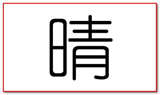 天气晴朗的拼音