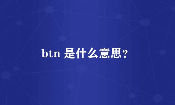 btn 是什么意思？