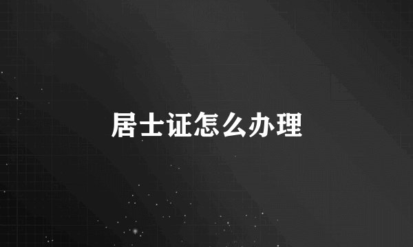 居士证怎么办理