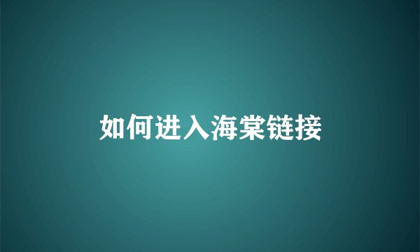 如何进入海棠链接