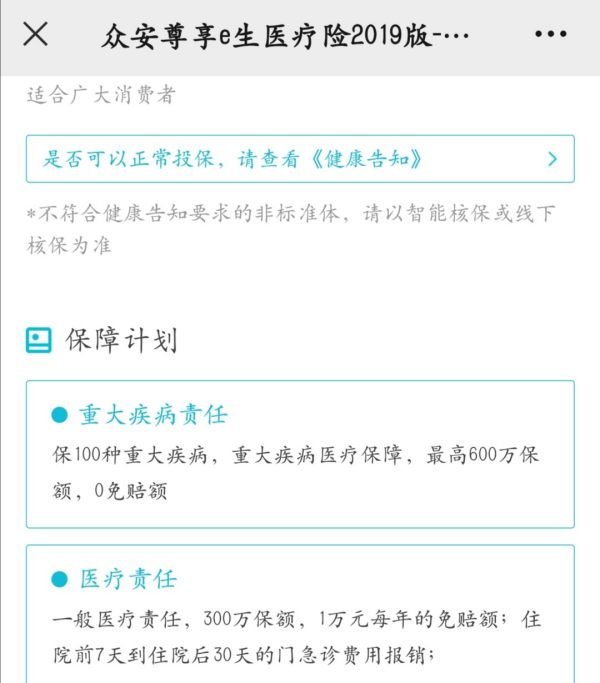 众安保险600万医疗保险是真的吗