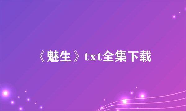 《魅生》txt全集下载