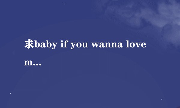 求baby if you wanna love me完整歌词