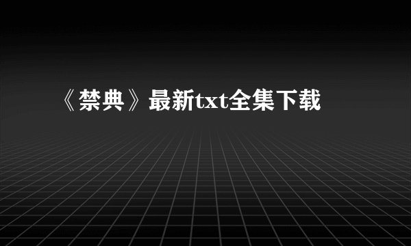 《禁典》最新txt全集下载