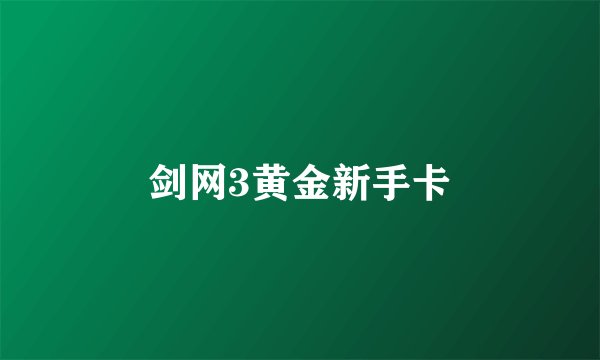 剑网3黄金新手卡