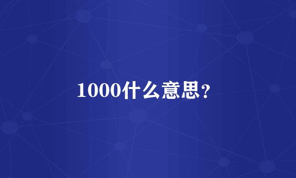 1000什么意思？