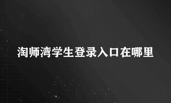 淘师湾学生登录入口在哪里