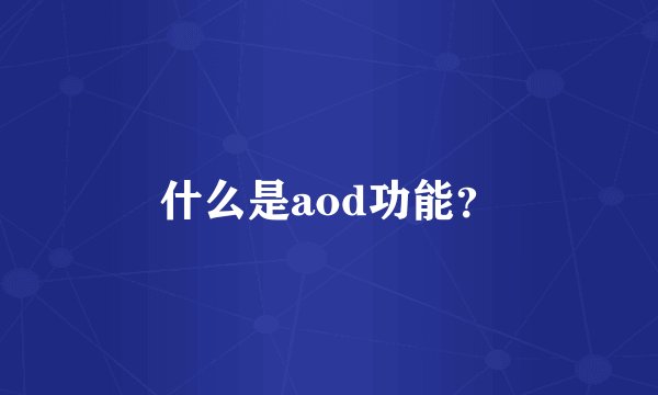 什么是aod功能？