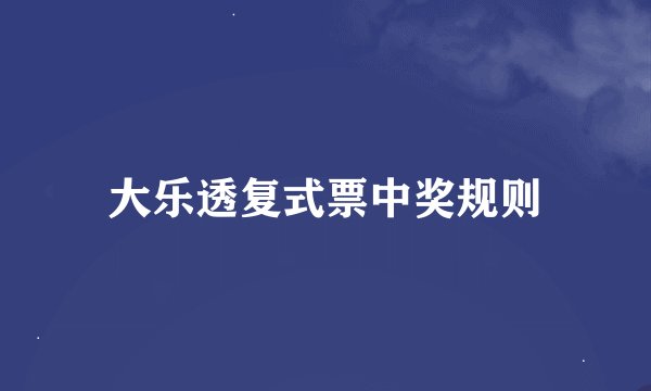 大乐透复式票中奖规则