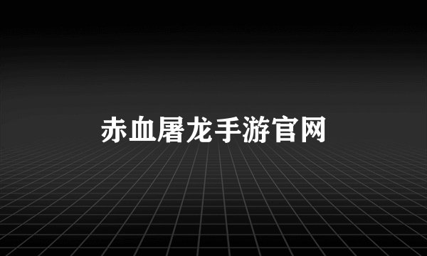 赤血屠龙手游官网