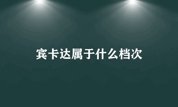 宾卡达属于什么档次