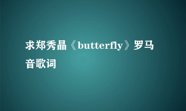 求郑秀晶《butterfly》罗马音歌词