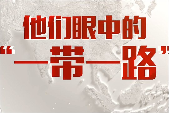 一带一路多少个国家