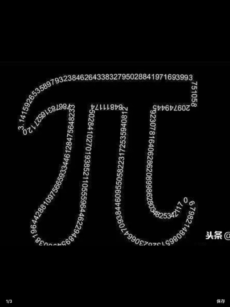 3、1415926后面是什么数字？