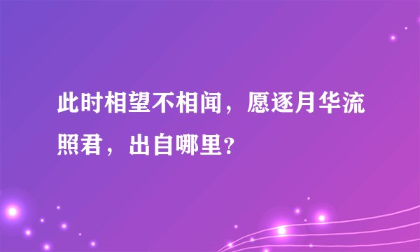 此时相望不相闻，愿逐月华流照君，出自哪里？