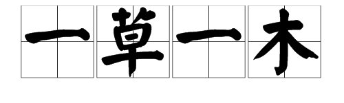 “一草一木”是成语吗？