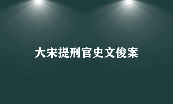 大宋提刑官史文俊案