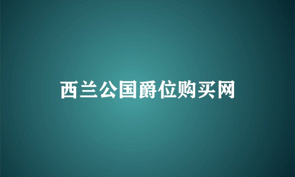 西兰公国爵位购买网