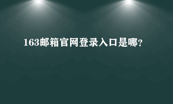 163邮箱官网登录入口是哪？