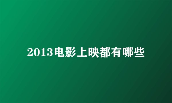 2013电影上映都有哪些