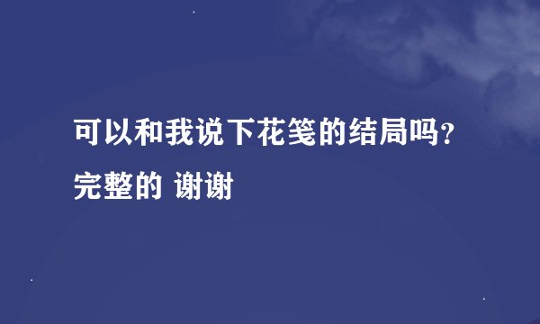 可以和我说下花笺的结局吗？完整的 谢谢