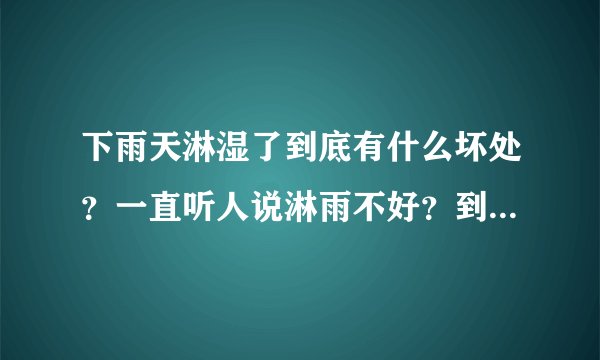 下雨天淋湿了到底有什么坏处？一直听人说淋雨不好？到底是为什么呢？