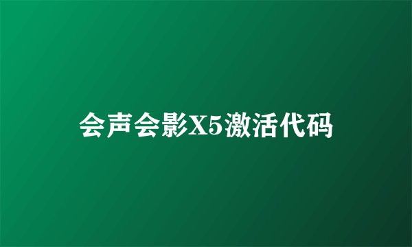 会声会影X5激活代码
