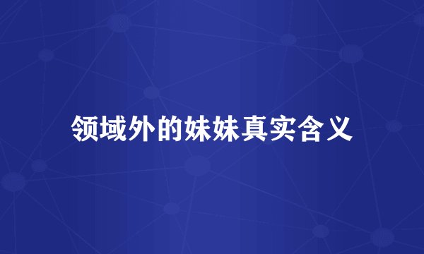 领域外的妹妹真实含义