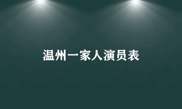 温州一家人演员表