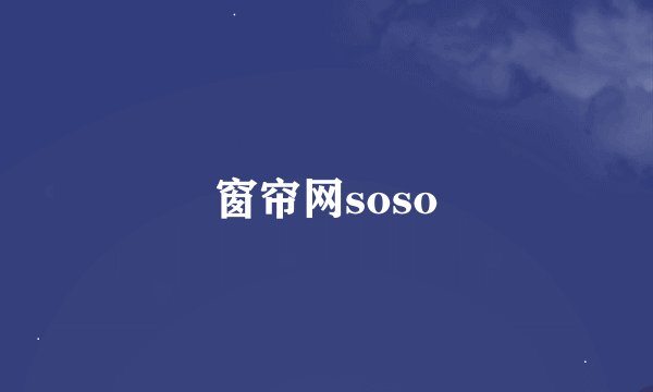 窗帘网soso