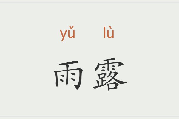 雨露的意思