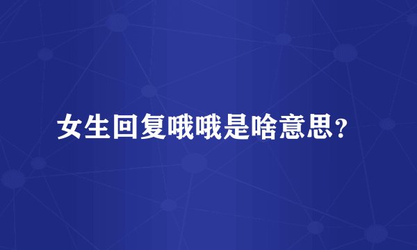 女生回复哦哦是啥意思？